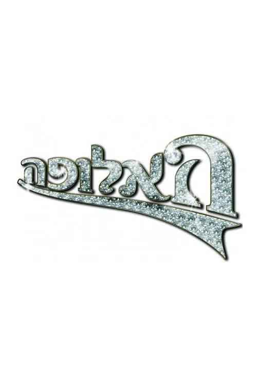 האלופה постер