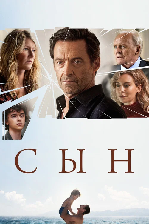 Сын постер