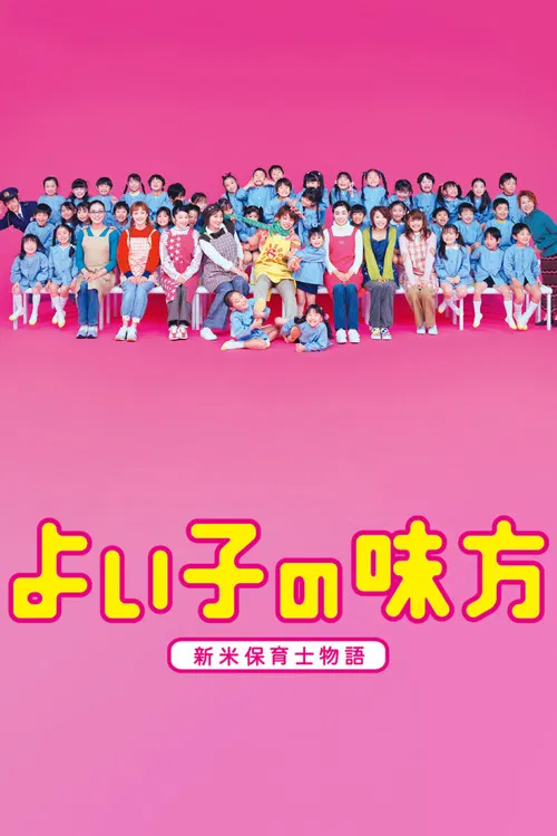 よい子の味方 постер