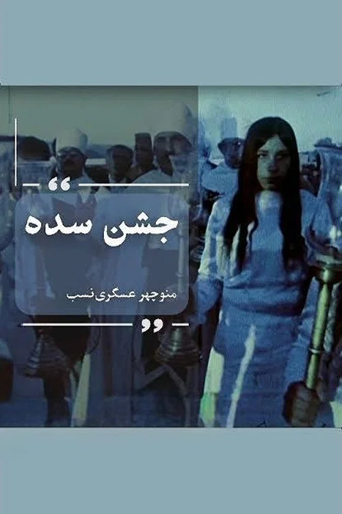 جشن سده постер