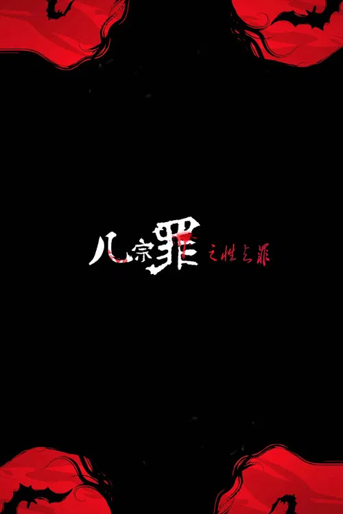 几宗罪之性之罪 постер