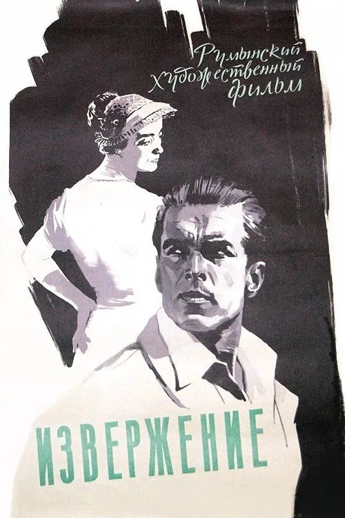 Извержение постер