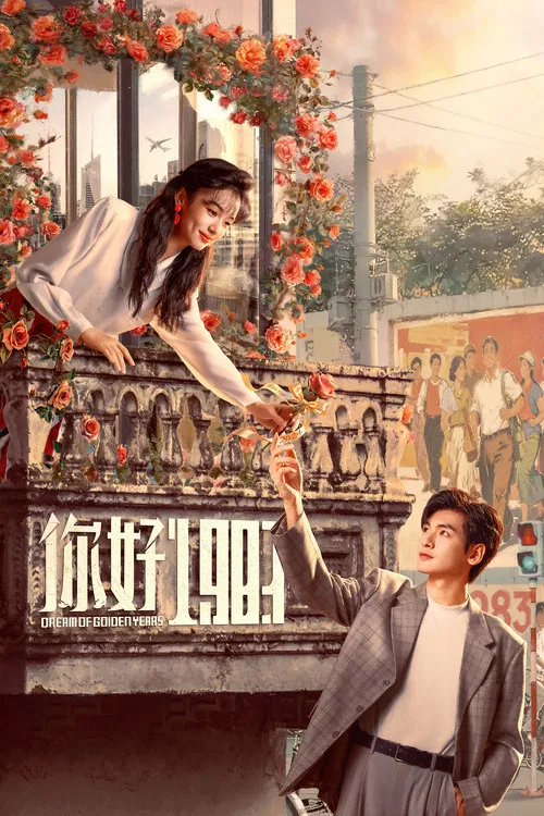 你好1983 постер