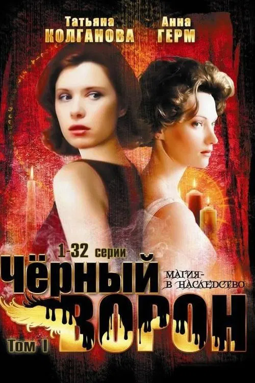 Чёрный ворон постер