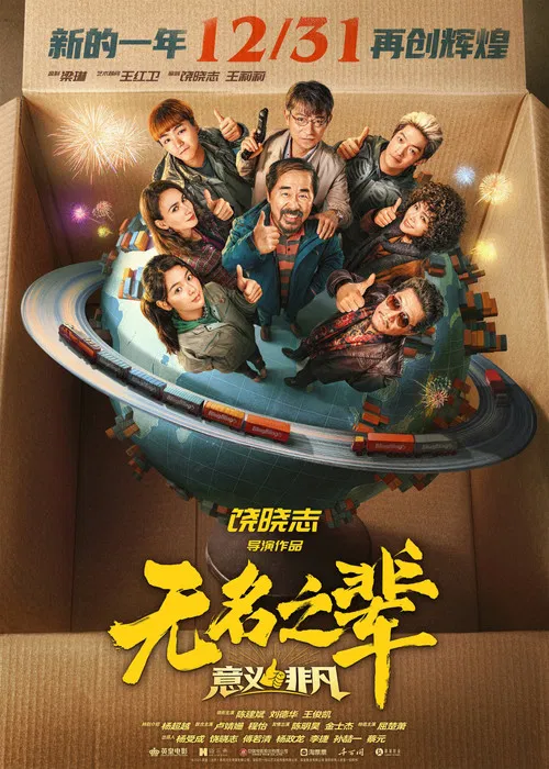 无名之辈：意义非凡 постер