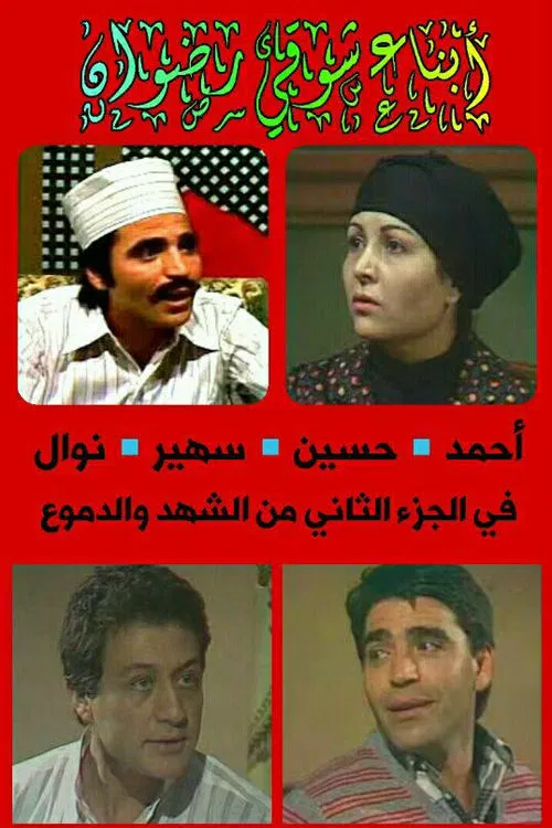 الشهد والدموع постер