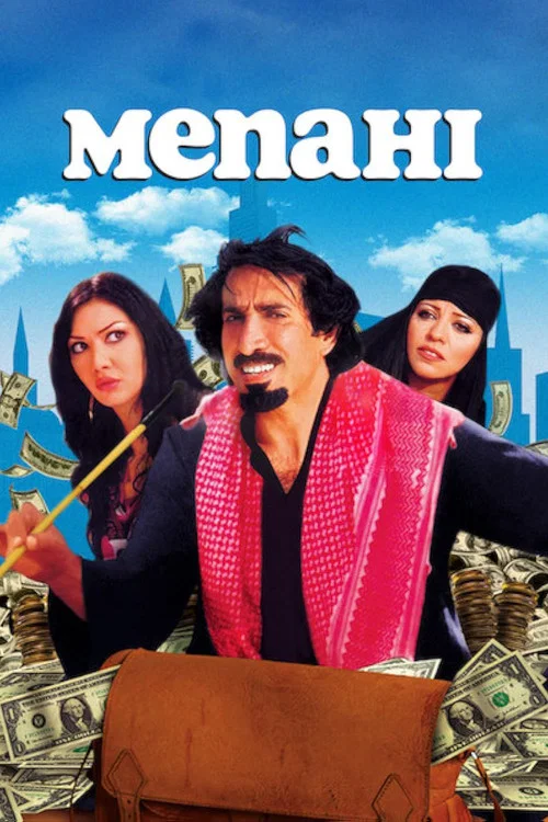 مناحي постер