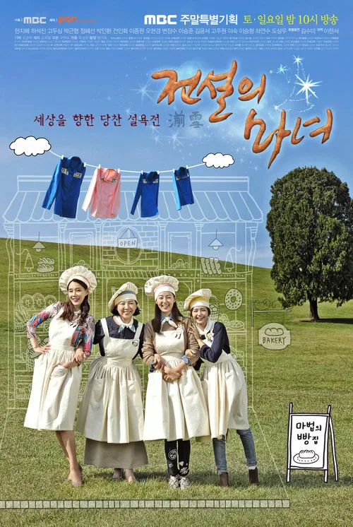 전설의 마녀 постер