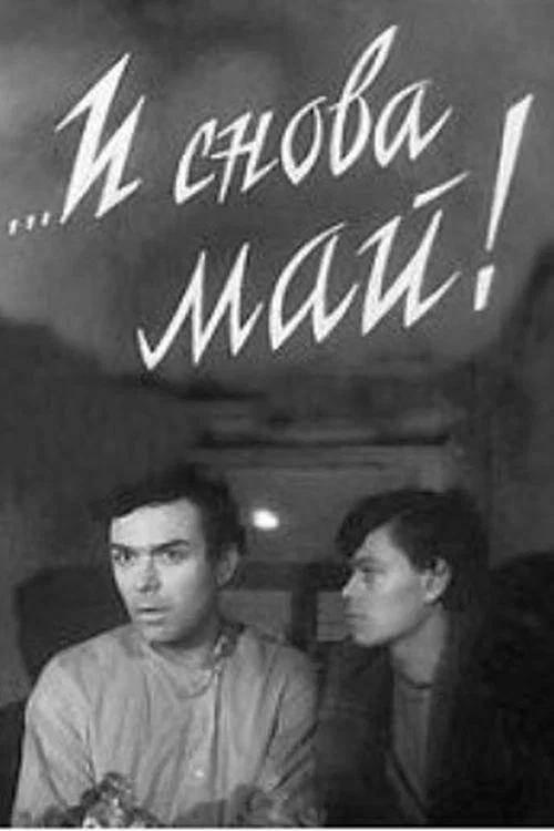 ...И снова май! постер