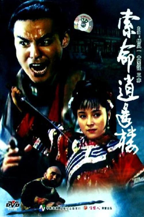 索命逍遥楼 постер
