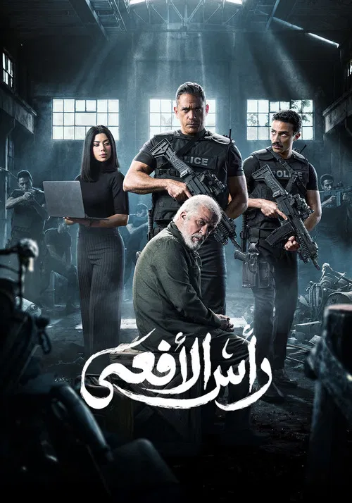 رأس الأفعى постер