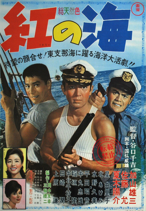 紅の海 постер