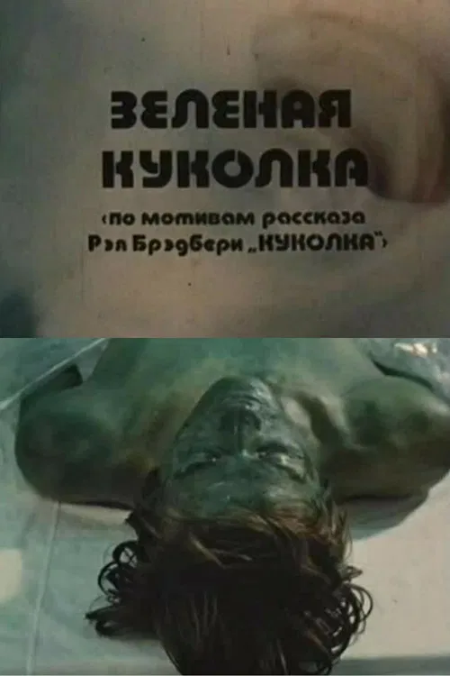 Зелёная Куколка постер