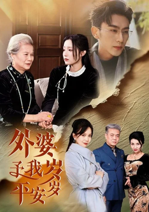 外婆予我岁岁平安 постер