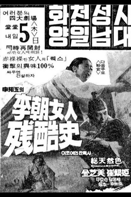 이조여인잔혹사 постер