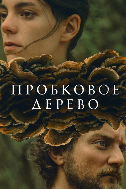 Пробковое дерево постер