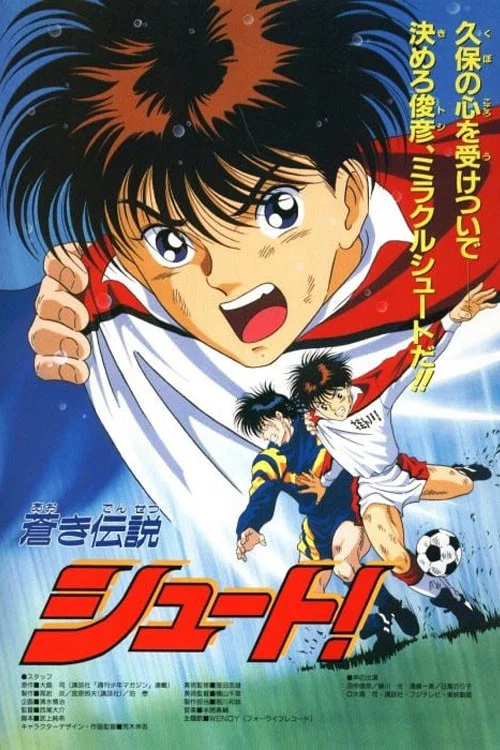 蒼き伝説 シュート！ постер
