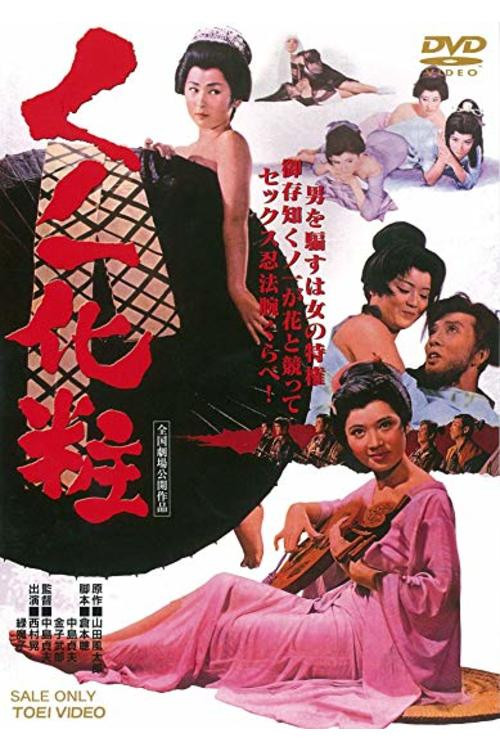 くノ一化粧 постер