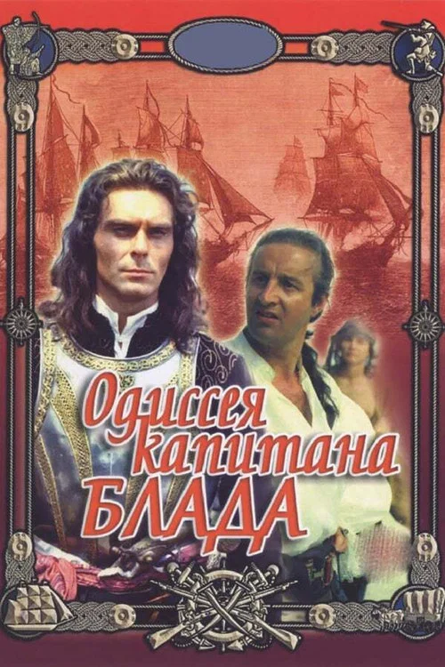 Одиссея капитана Блада постер