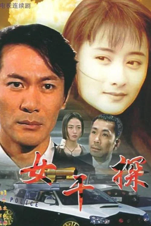 女干探 постер