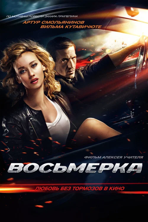Восьмерка постер
