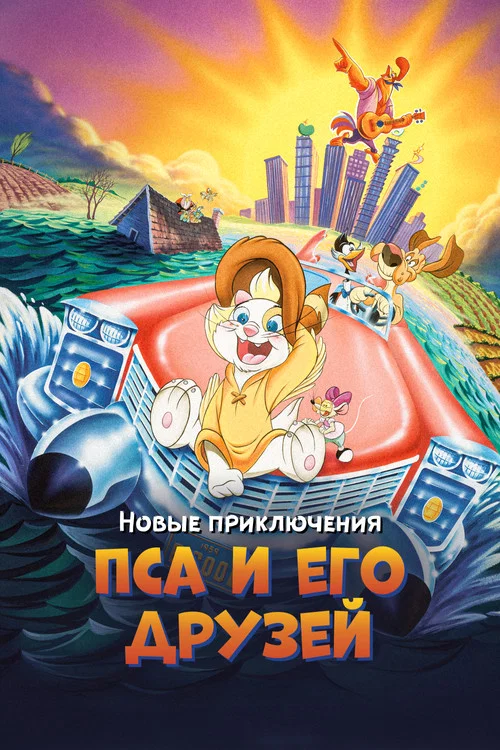 Новые приключения Пса и его друзей постер