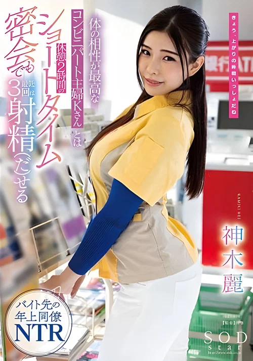 体の相性が最高なコンビニパート主婦Kさんとは休憩2時間のショートタイム密会でも最低3回は射精(だ)せる 神木麗 постер