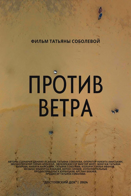 Против ветра постер