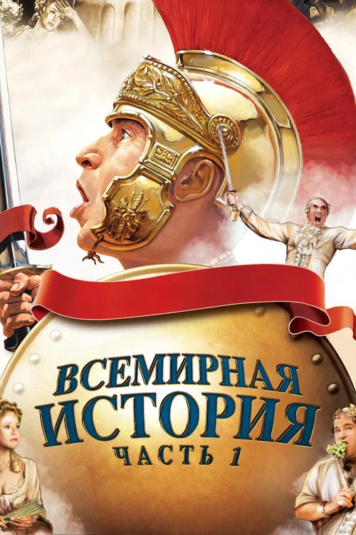 Всемирная история: Часть I постер