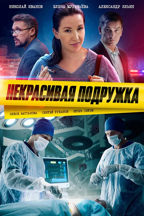 Некрасивая подружка постер