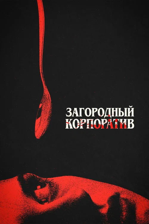 Загородный корпоратив постер