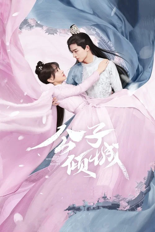 公子倾城 постер
