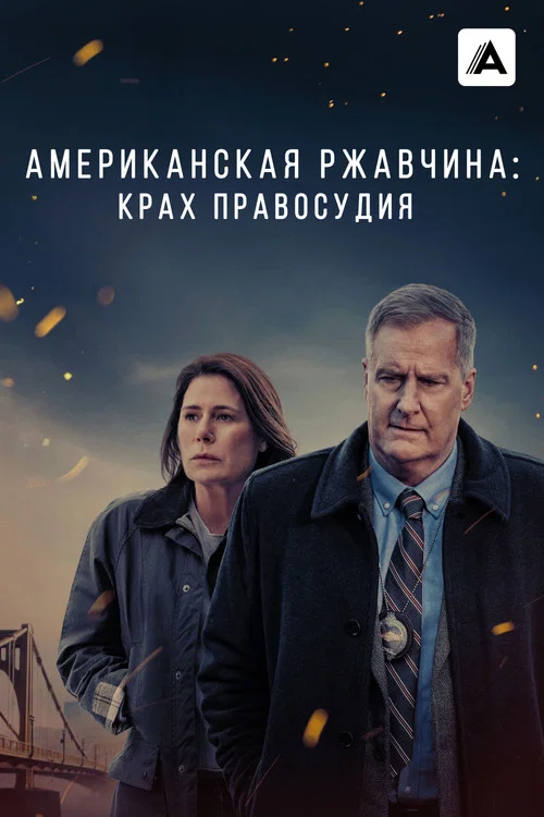 Американская ржавчина постер