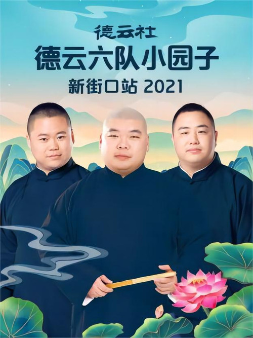 德云社德云六队小园子新街口站 20220718期 постер