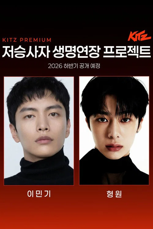 저승사자 생명연장 프로젝트 постер