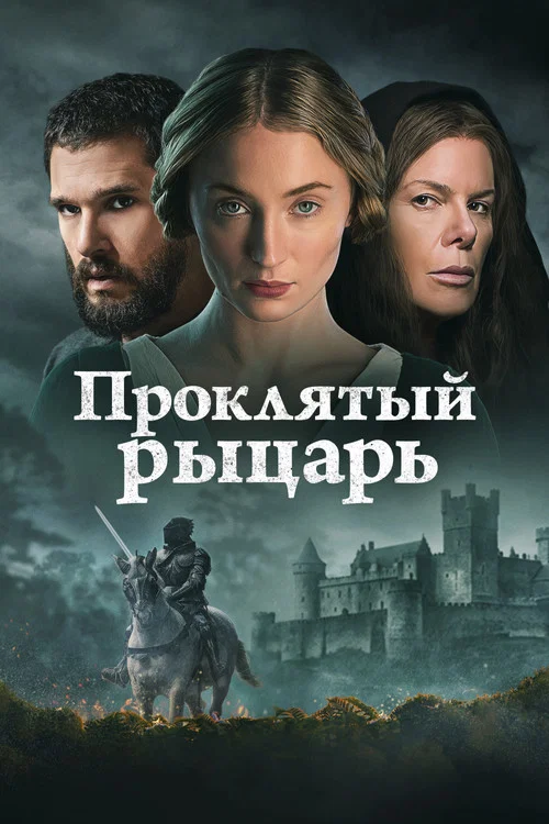 Проклятый рыцарь постер