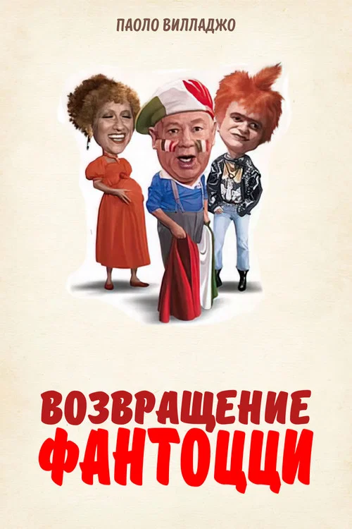 Возвращение Фантоцци постер