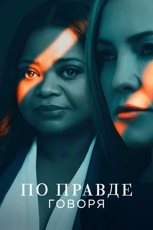 По правде говоря постер