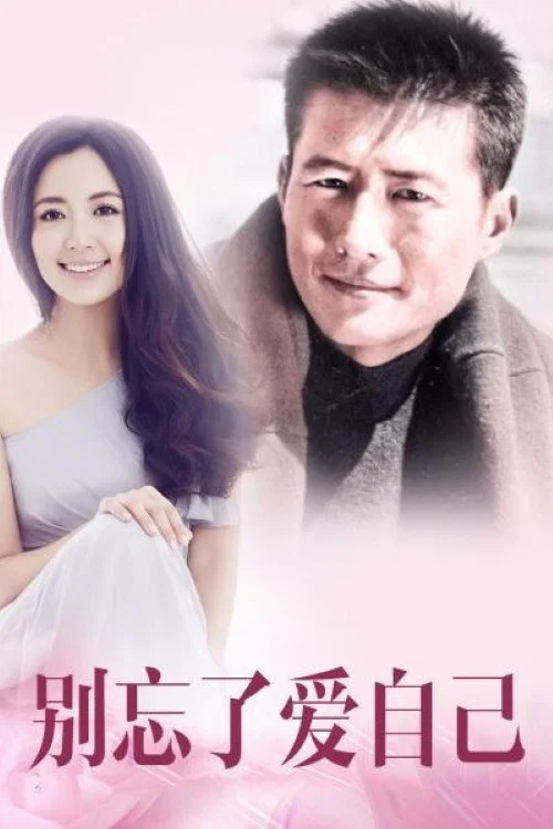 别忘了爱自己 постер