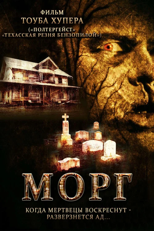Морг постер