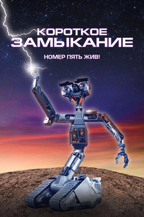 Короткое замыкание постер