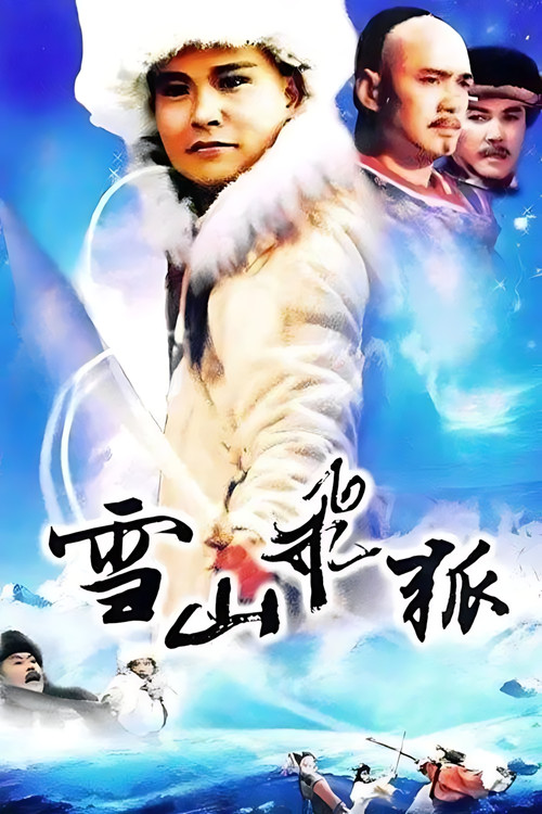 雪山飛狐 постер