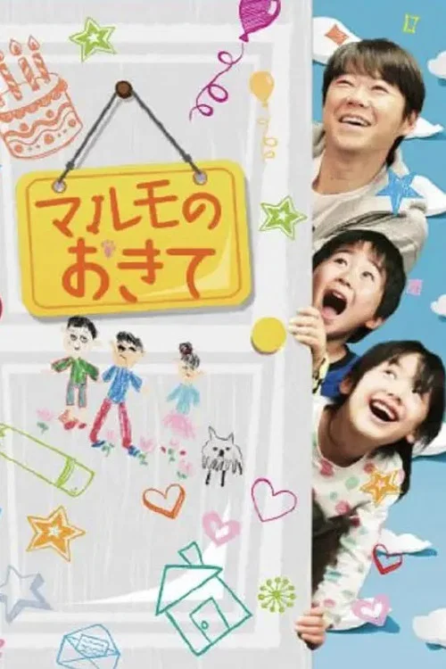 マルモのおきて постер