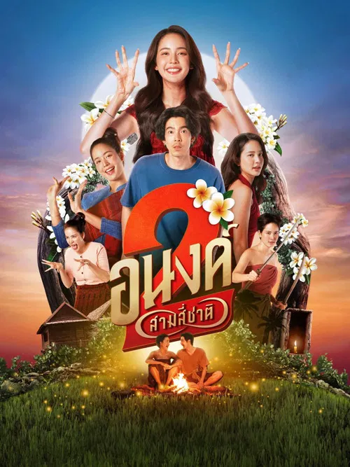 อนงค์ 2..สามสี่ชาติ постер