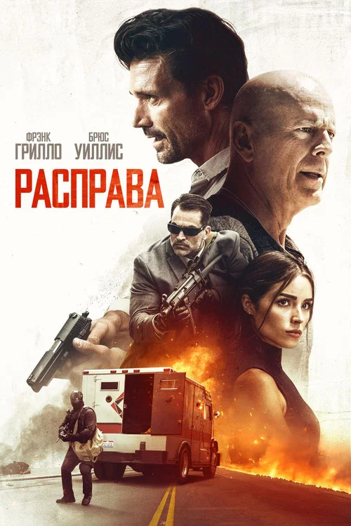 Расправа постер