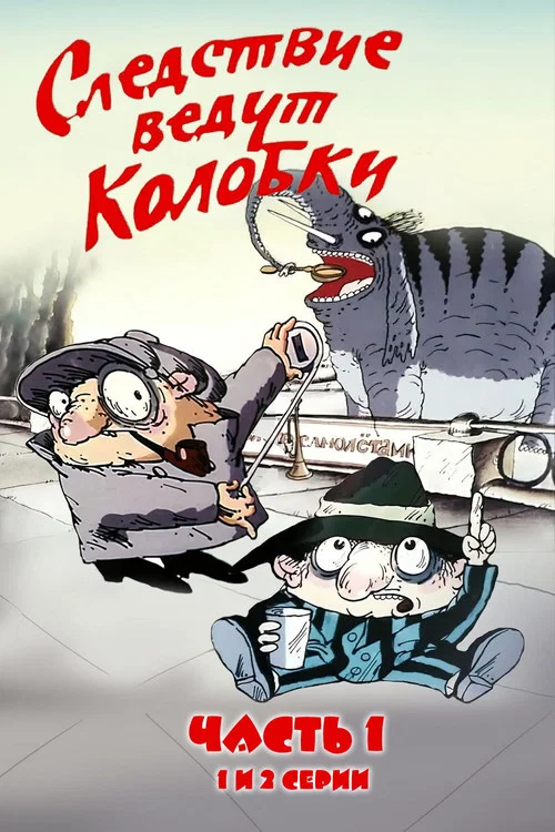 Следствие ведут Колобки. Часть 1 постер