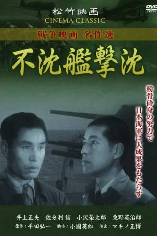 不沈艦撃沈 постер