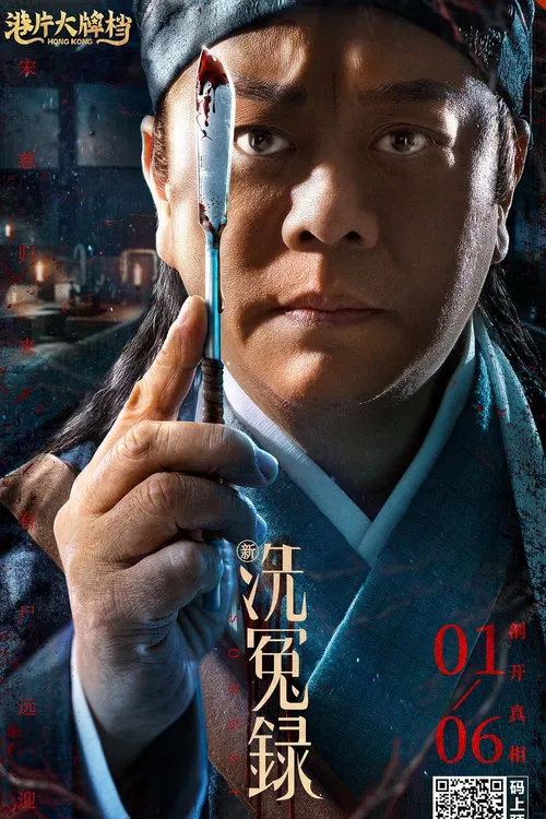 新洗冤录 постер