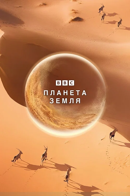 Планета Земля постер