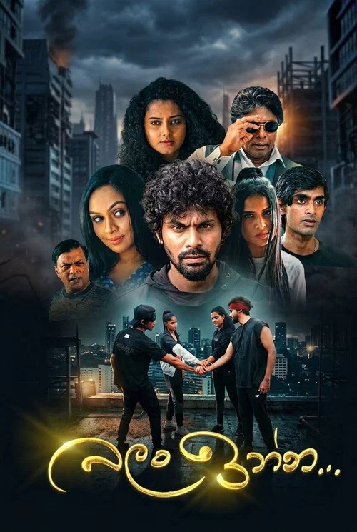 බලං ඉන්න... постер